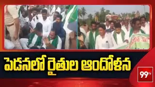 పెడనలో రైతుల ఆందోళన | Farmers Protest in Pedana | 99TV