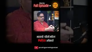 भारताची पहिली महिला Police अधिकारी. #cuttingpemeeting #motivation #shortsviral #police #podcast