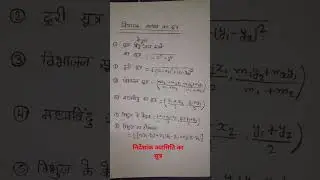 निर्देशांक ज्यामिति का सूत्र||Coordinate geometry ka sabhi sutra || नियामक ज्यामिति का सभी सूत्र