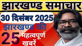 झारखण्ड समाचार 26 दिसंबर 2025 / Jharkhand News Live Today / Ranchi news @Jharkhandkikhabrein 