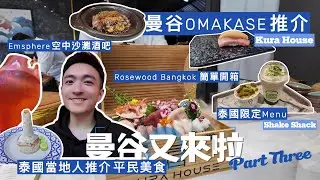 曼谷又來啦 🇹🇭 Part Three - 曼谷Omakase推介 / Rosewood Bangkok / 泰國空中沙灘酒吧 / Shake Shack 泰國限定 / 泰國當地人推介餐廳