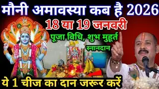 मौनी अमावस्या 2026 में कब है, 18 या 19 जनवरी,, पूजा विधि शुभ मुहूर्त स्नान दान का सही समय क्या रहेगा