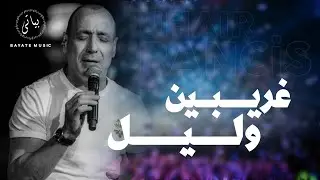 Zuhair Francis Tarab (2022) اجمل ما غنى الفنان زهير فرنسيس - غريبين وليل