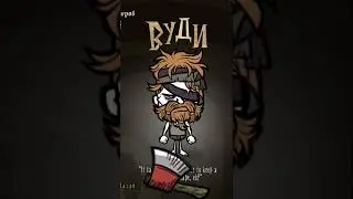 ВУДИ ЗА 1 МИНУТУ В ДОНТ СТАРВ ТУГЕЗЕР #shorts #dst #дст #dont_starve_together #dstshorts