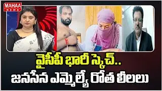 వైసీపీ భారీ స్కెచ్.. జనసేన ఎమ్మెల్యే రోత లీలలు | Janasena MLA Arava Sridhar SENSATIONAL Video Leak