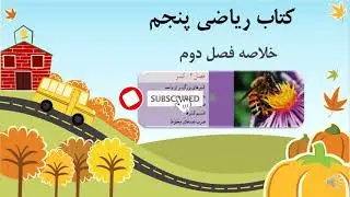 خلاصه فصل دوم ریاضی پنجم