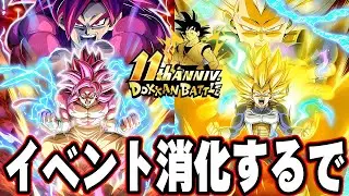 イベント消化して龍石とチケット回収していく！！【ドッカンバトル】【DRAGONBALL Z Dokkan Battle】