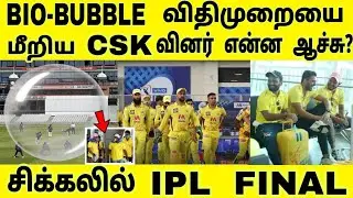 BIO-BUBBLE விட்டு வெளியேறிய  CSK வினர் | என்ன ஆச்சு? சிக்கலில் IPL FINAL அதிர்ச்சியில் ரசிகர்கள்