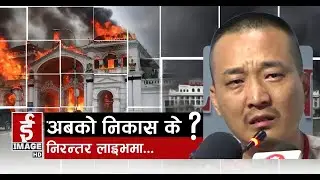 राजनीतिक उथलपुथल: अब के ? Latest News Update #genz #imagechannelhd #imagechannel #imagekhabar