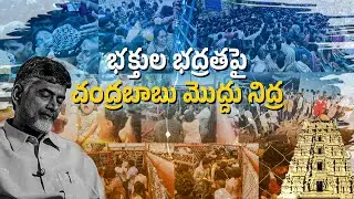 తిరుమలలో వరుస తొక్కిసలాటలు|| నిద్రపోతున్న చంద్రబాబు సర్కారు|| YSRCPTALKS #YSRCPTALKS #YSRCP #YSJAGAN