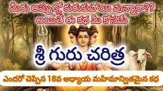 శ్రీ గురుచరిత్ర 18వ అధ్యాయము 