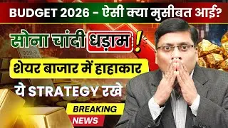 Silver & Gold Crash after budget 2026 | सोना और चांदी के Rate क्यु  गिरे । Gold and Silver Crash 
