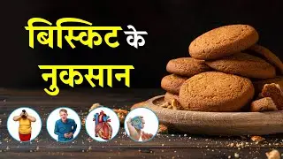 Biscuit Side Effects: What You Need to Know in Hindi || बिस्किट के नुकसान: क्या आप जानते हैं?