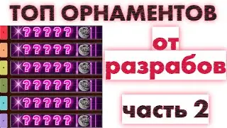ТОП ОРНАМЕНТОВ | Ornaments Tier List в игре Воины Мечей роблокс | Sword Warriors roblox #роблокс