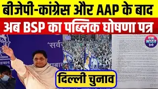 BSP Manifesto For Delhi Election: बसपा का पब्लिक घोषणा पत्र #bsp #mayawati #akashanand