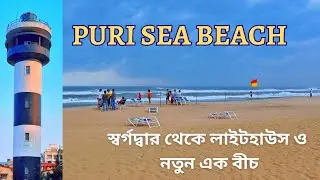 Puri Sea Beach l Puri Tour l Puri Lighthouse l পুরী সী বীচ l Puri Tourist Places l