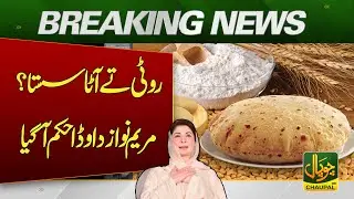 Bread and flour cheaper? Maryam Nawaz&rsquo;s major order has arrived | Breaking News