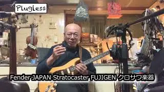 竹下アツシ ギターマニアの為のギター講座「Zoom G1 FOUR 23 PantherWLK Fender JAPAN Stratocaster FUJIGEN クロサワ楽器」の巻
