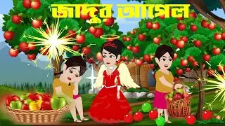 জাদুর  আপেল | Jadur apple | Jadur golpo | Bangla cartoon | Bangla Golpo | Rupkotha Bangla Cartoon TV