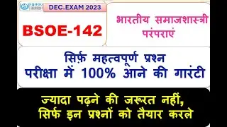 BSOE-142, भारतीय समाजशास्त्री परंपराएं,  महत्वपूर्ण प्रश्न 100% आने की गारंटी