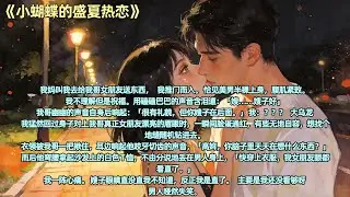 我妈叫我去给我哥女朋友送东西，   我推门而入。 恰见美男半裸上身，腹肌紧致。 我不理解但是祝福。用磕磕巴巴的声音含泪道：「嫂……嫂子好」 #全文已完结#一更到底#小说#言情