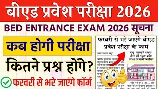 B.Ed Entrance Exam 2026 | UP Bed Entrance Exam date 2026 | UP Bed Entrance Exam Latest News
