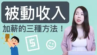 [蕾咪] 理財教學-想加薪？被動收入的三種獲利模式！下班後如何增加收入？
