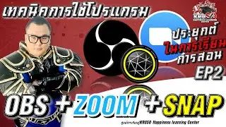 การใช้งาน snap camera +lenstudio+zoom+ obs  เพื่อการเรียนการสอน(2)