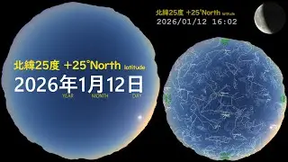北緯25度 宇宙　今日の星空 +25N 画質2160P 20260112