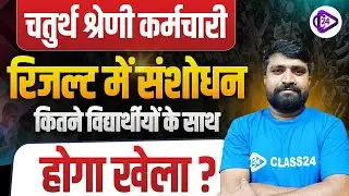 Rajasthan 4th grade result 2026 I परिणाम में संशोधन I विद्यार्थीयों के साथ होगा खेला ? I Ganesh Sir