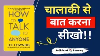 How to Talk To Anyone By Leil Lowndes | Audiobook Summary in hindi | Audiobook Hub
