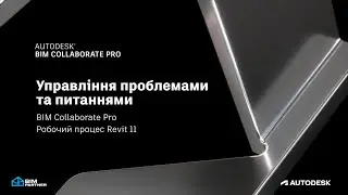 Управління проблемами та питаннями  - Урок 11 - BIM Collaborate Pro Revit