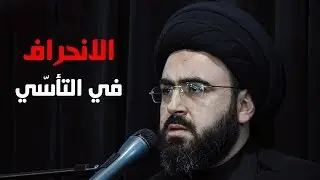 الانحراف في التأسي | السيد محمد رضا شرف الدين