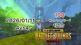PUBGMOBILE ドン勝つチャレンジ108 2026/01/11 4vs4  1試合