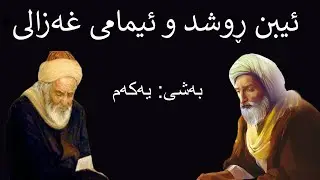 غەزالی و ئیبنو ڕوشد