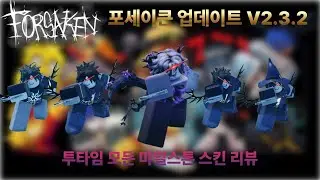 [forsaken update V2.3.2] 리메이크 투타임 마일스톤! || 포세이큰