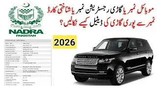 Check Vehicle Details by CNIC in Pakistan 2026 | Vehicle Owner Details 2026