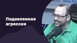 Подавленная агрессия | 16.08.2017 | #060