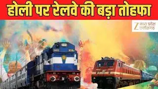 Holi Special Train : होली पर रेलवे का बड़ा तोहफा |1410 स्पेशल ट्रेनें चलेंगी | 1 से 22 मार्च तक सेवा