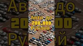 Какой автомобиль купить до 200000 рублей
