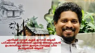 വാട്ടർ കളറിൽ എന്റെ അധ്യാപകരിൽ നിന്നും എനിക്ക് കിട്ടിയ പാഠങ്ങൾ