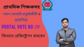 Postal Vote BD Registration । কিভাবে পোস্টাল ভোট বিডি অ্যাপ রেজিষ্ট্রেশন করবো ২০২৫।।