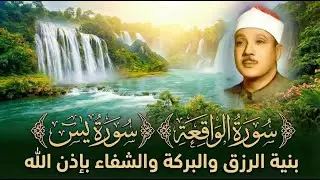 سورة يس || الشيخ عبدالباسط عبدالصمد || بنية الرزق والشفاء باذن الله