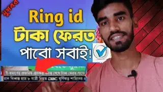 রিং আইডি থেকে টাকা ফেরত পাচ্ছে গ্রাহকরা।ring id news today।ring id community job।ring id