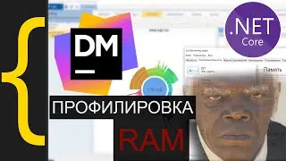 Профилировка памяти в dotMemory! Режем потребление памяти, ищем утечки, анализируем memory traffic.