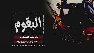 شيلة البقوم : اداء ناصر الشيباني