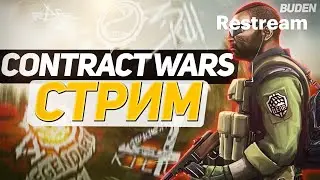 298 Стрим по Contract Wars | Escape From Tarkov |