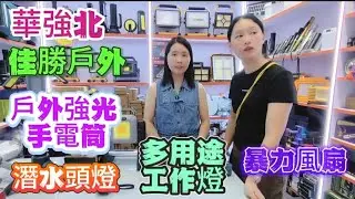 華強北 華強電子世界 佳勝戶外 戶外強光手電筒 居家必備 多用途工作燈 暴力風扇 潛水頭燈