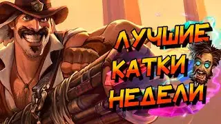 И СНОВА ЛУЧШИЕ КАТКИ НЕДЕЛИ НА РЕНО ВОИНЕ! │HEARTHSTONE 2025│Объятия Изумрудного Сна
