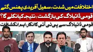 Major Political Clash: Sohail Afridi Faces Arrest as PTI Leadership Confronts Him || ABN PODCAST